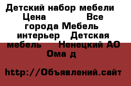 Детский набор мебели › Цена ­ 10 000 - Все города Мебель, интерьер » Детская мебель   . Ненецкий АО,Ома д.